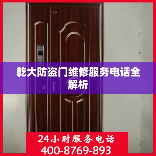 乾大防盗门维修服务电话全解析