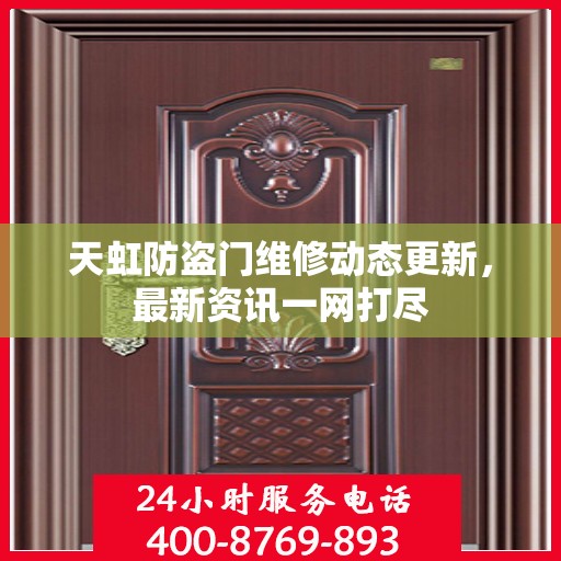 天虹防盗门维修动态更新，最新资讯一网打尽