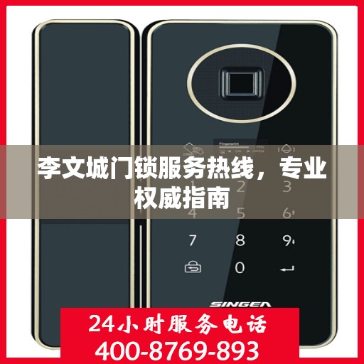李文城门锁服务热线，专业权威指南