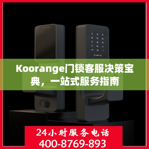 Koorange门锁客服决策宝典，一站式服务指南