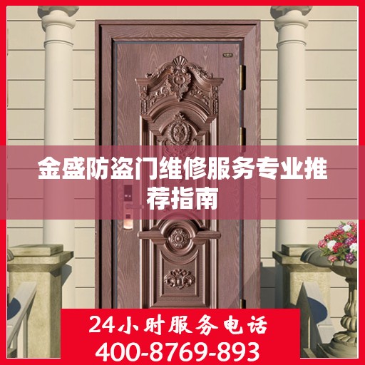 金盛防盗门维修服务专业推荐指南