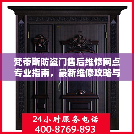 梵蒂斯防盗门售后维修网点专业指南，最新维修攻略与指南