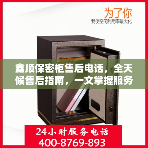 鑫顺保密柜售后电话，全天候售后指南，一文掌握服务热线！
