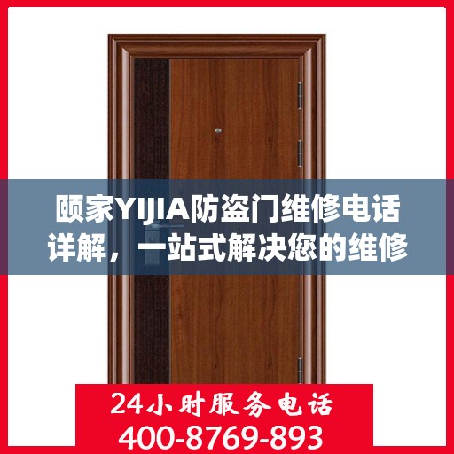 颐家YIJIA防盗门维修电话详解，一站式解决您的维修需求
