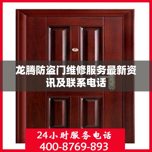 龙腾防盗门维修服务最新资讯及联系电话