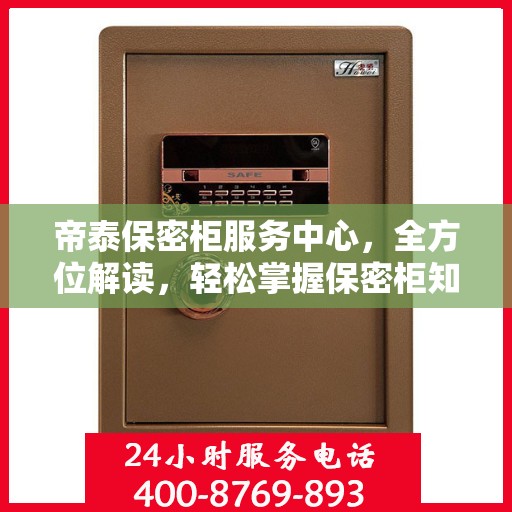 帝泰保密柜服务中心，全方位解读，轻松掌握保密柜知识