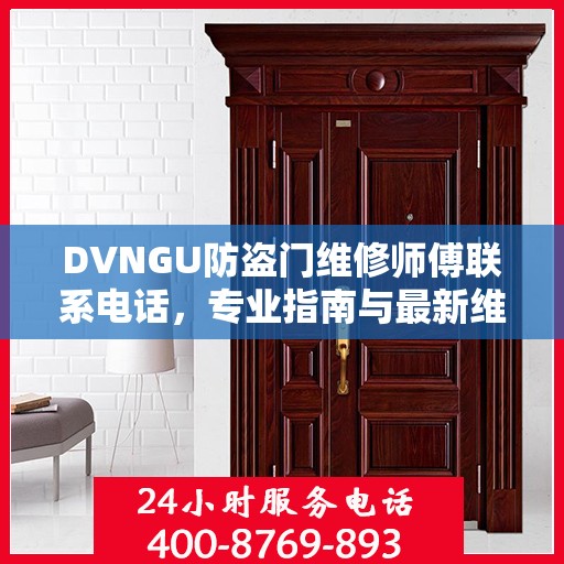 DVNGU防盗门维修师傅联系电话，专业指南与最新维修攻略