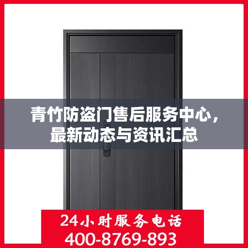 青竹防盗门售后服务中心，最新动态与资讯汇总