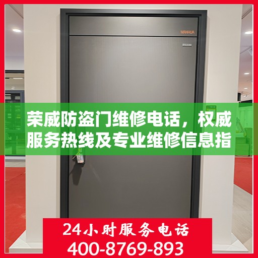 荣威防盗门维修电话，权威服务热线及专业维修信息指南