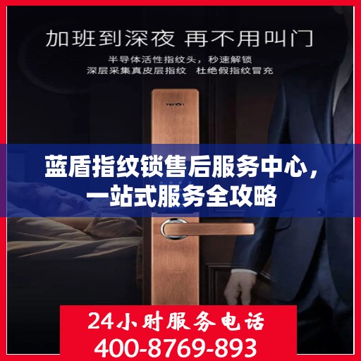 蓝盾指纹锁售后服务中心，一站式服务全攻略