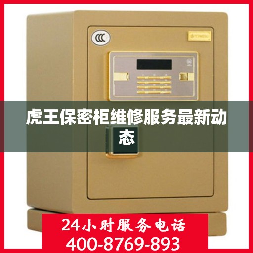 虎王保密柜维修服务最新动态