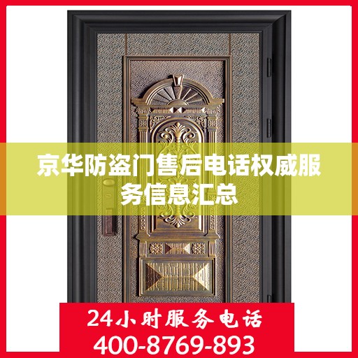 京华防盗门售后电话权威服务信息汇总