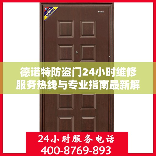 德诺特防盗门24小时维修服务热线与专业指南最新解读