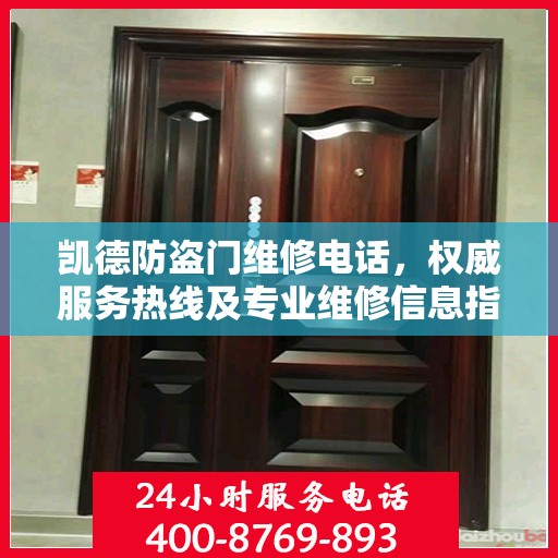 凯德防盗门维修电话，权威服务热线及专业维修信息指南