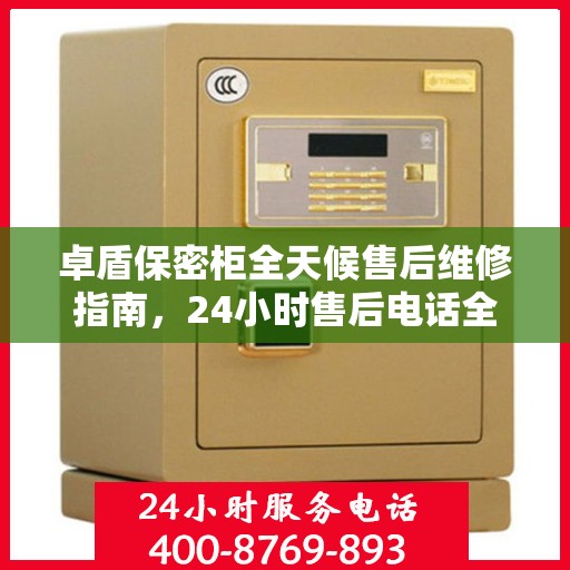 卓盾保密柜全天候售后维修指南，24小时售后电话全解析