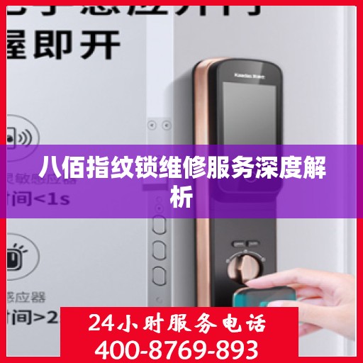 八佰指纹锁维修服务深度解析