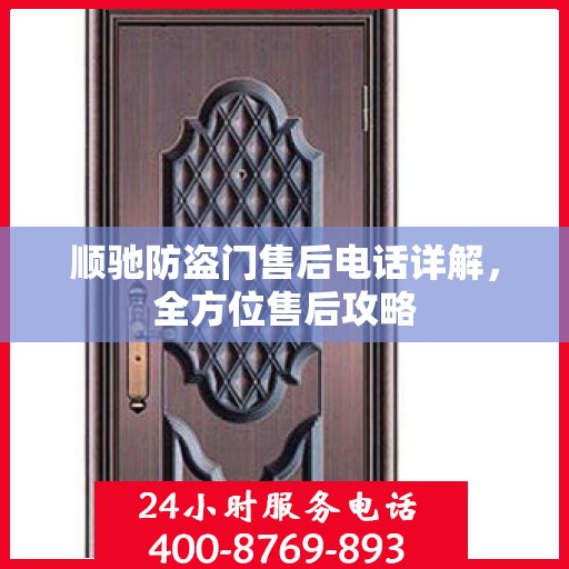 顺驰防盗门售后电话详解，全方位售后攻略