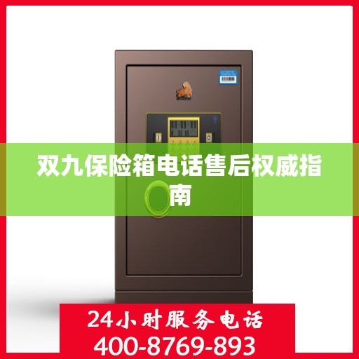 双九保险箱电话售后权威指南