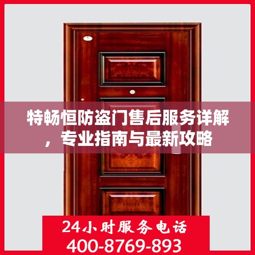 特畅恒防盗门售后服务详解，专业指南与最新攻略