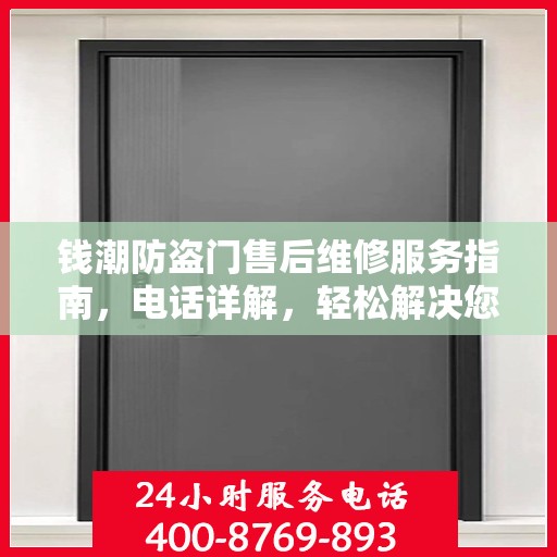 钱潮防盗门售后维修服务指南，电话详解，轻松解决您的维修需求