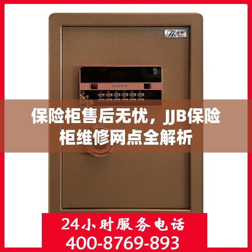 保险柜售后无忧，JJB保险柜维修网点全解析