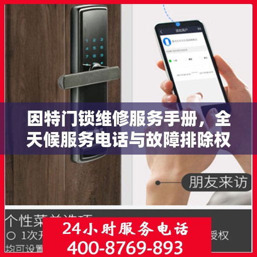 因特门锁维修服务手册，全天候服务电话与故障排除权威指南