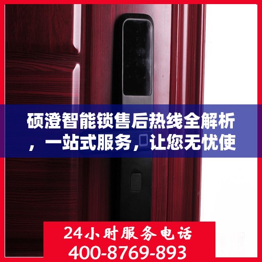 硕澄智能锁售后热线全解析，一站式服务，让您无忧使用智能锁！