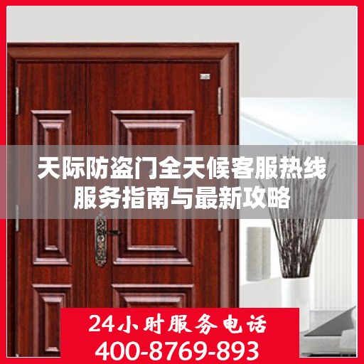 天际防盗门全天候客服热线服务指南与最新攻略