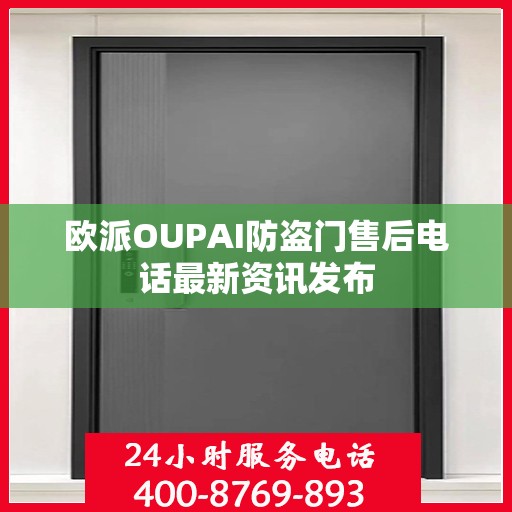 欧派OUPAI防盗门售后电话最新资讯发布