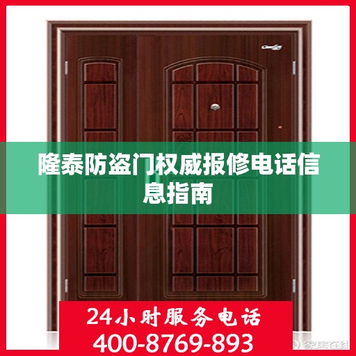 隆泰防盗门权威报修电话信息指南