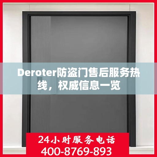 Deroter防盗门售后服务热线，权威信息一览