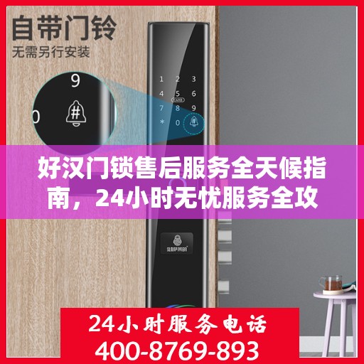 好汉门锁售后服务全天候指南，24小时无忧服务全攻略