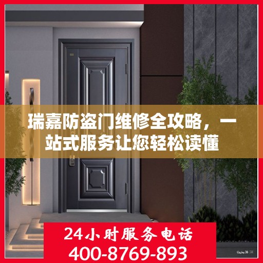 瑞嘉防盗门维修全攻略，一站式服务让您轻松读懂