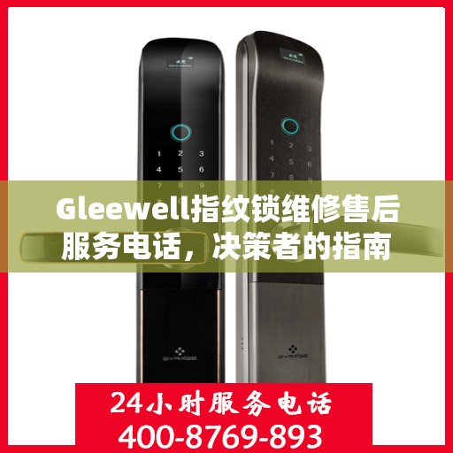 Gleewell指纹锁维修售后服务电话，决策者的指南