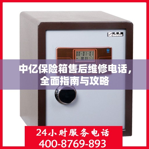 中亿保险箱售后维修电话，全面指南与攻略