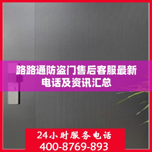 路路通防盗门售后客服最新电话及资讯汇总