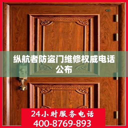 纵航者防盗门维修权威电话公布