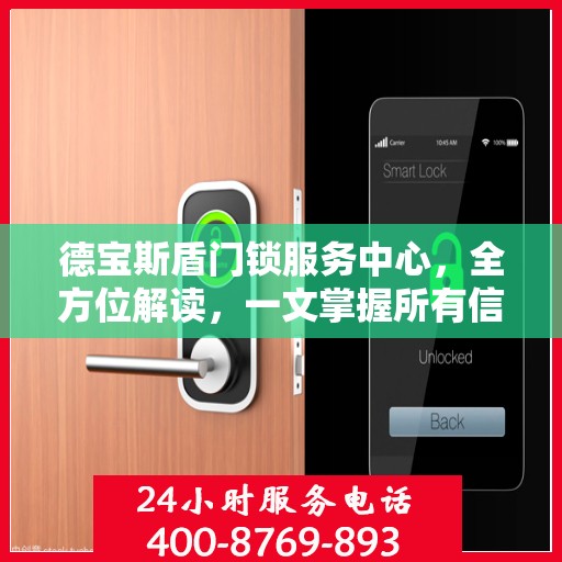 德宝斯盾门锁服务中心，全方位解读，一文掌握所有信息