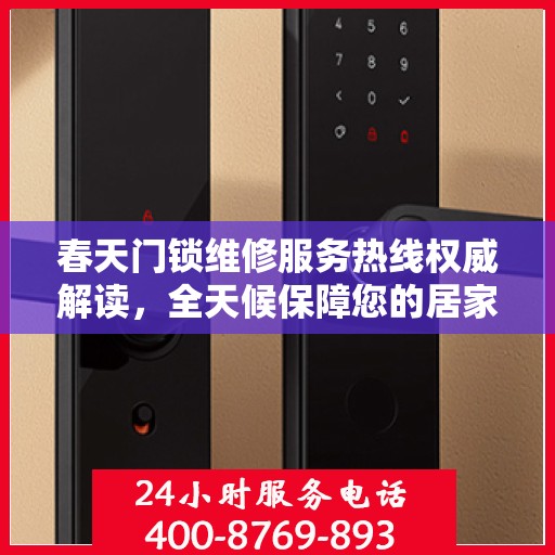 春天门锁维修服务热线权威解读，全天候保障您的居家安全