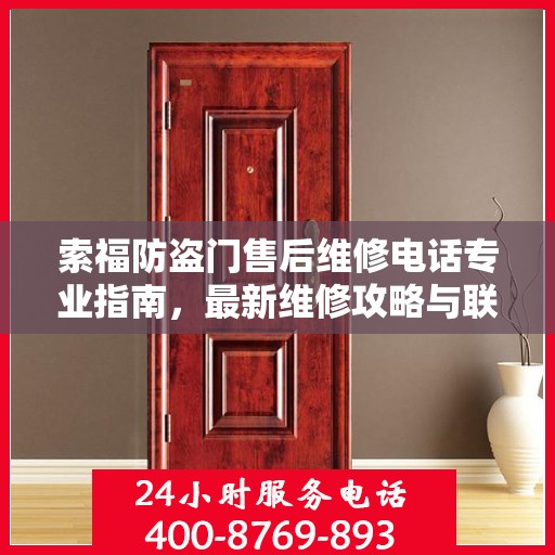索福防盗门售后维修电话专业指南，最新维修攻略与联系方式