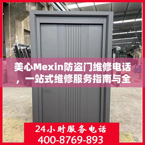 美心Mexin防盗门维修电话，一站式维修服务指南与全面攻略