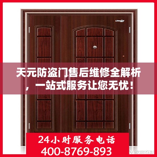 天元防盗门售后维修全解析，一站式服务让您无忧！