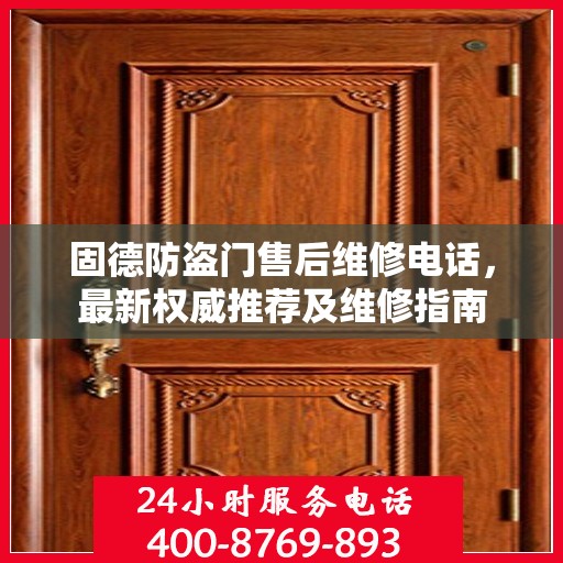 固德防盗门售后维修电话，最新权威推荐及维修指南