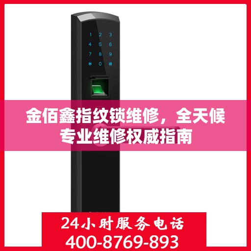 金佰鑫指纹锁维修，全天候专业维修权威指南