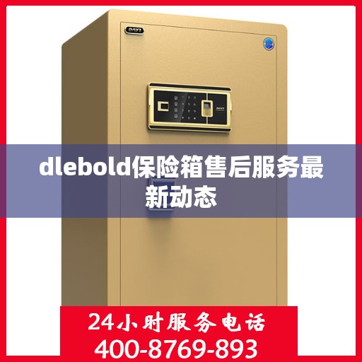dlebold保险箱售后服务最新动态
