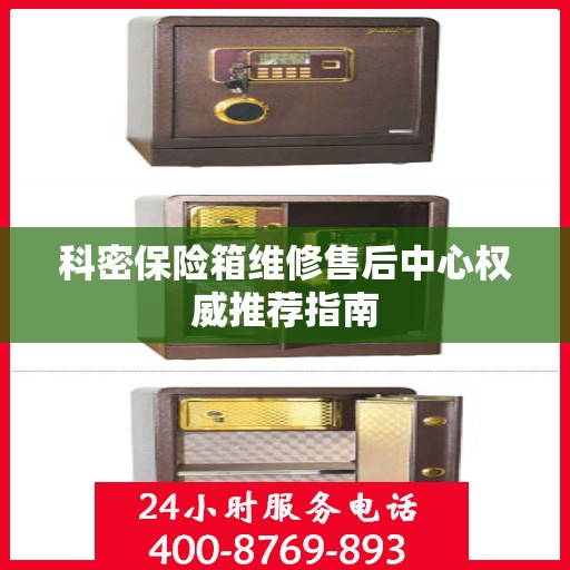 科密保险箱维修售后中心权威推荐指南