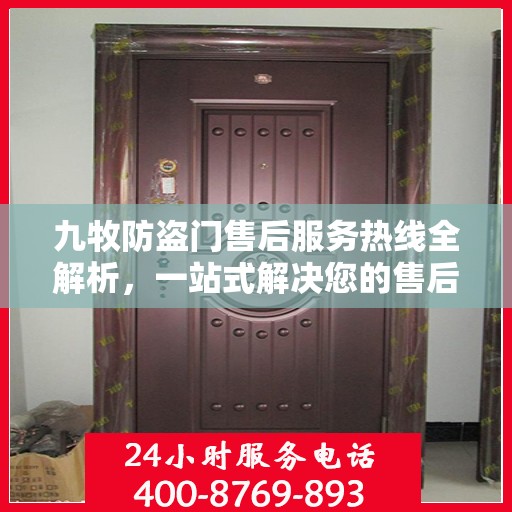 九牧防盗门售后服务热线全解析，一站式解决您的售后需求