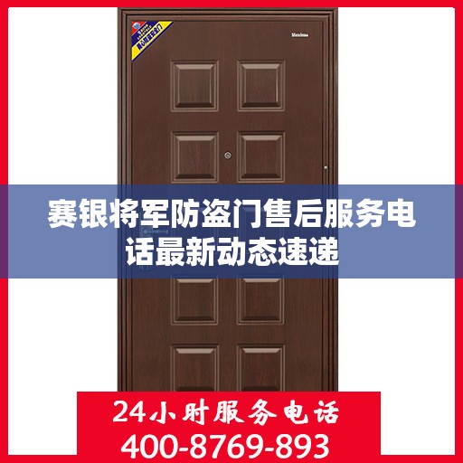 赛银将军防盗门售后服务电话最新动态速递