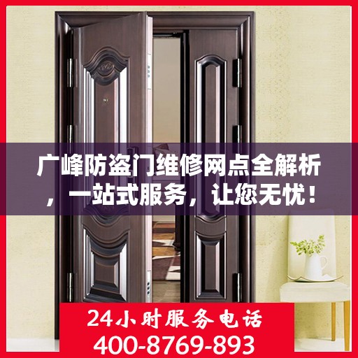 广峰防盗门维修网点全解析，一站式服务，让您无忧！