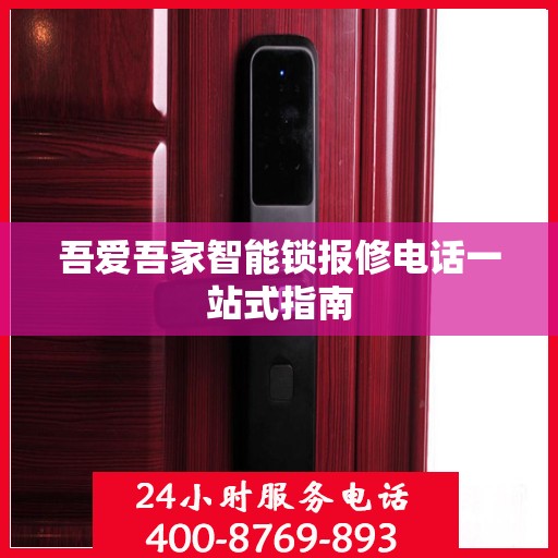吾爱吾家智能锁报修电话一站式指南